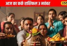 Aaj Ka Kark Rashifal: आज कर्क राशि वालों का चमकेगा भाग्य! नौकरी में प्रमोशन तो प्यार में मिलेगी सक्सेस, बस 1 गलती से बच कर रहे – Uttarakhand News