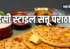 देसी स्टाइल में बनाएं बिहार का सत्तू पराठा, मसालेदार स्वाद और सरसों तेल की खुशबू बनाएगी विंटर ब्रेकफास्ट स्पेशल