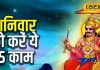 Shani Upay: शनि की लगी है साढ़ेसाती और आर्थिक तंगी से भी हैं परेशान, तो शनिवार के दिन करें ये चमत्कारी उपाय हर दोष से मिलेगी मुक्ति