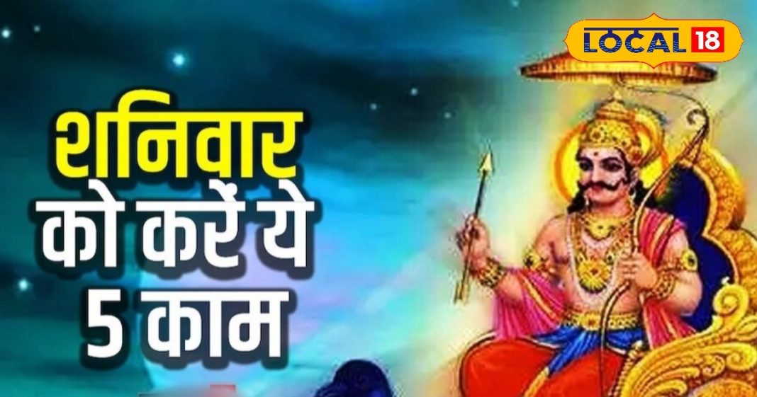 Shani Upay: शनि की लगी है साढ़ेसाती और आर्थिक तंगी से भी हैं परेशान, तो शनिवार के दिन करें ये चमत्कारी उपाय हर दोष से मिलेगी मुक्ति