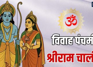 Shri Ram Chalisa Lyrics in Hindi on Vivaha Panchami | विवाह पंचमी पर श्रीराम चालीसा, श्री रघुबीर भक्त हितकारी