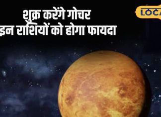 Shukra Gochar 2025: शुक्र का राहु नक्षत्र में गोचर! मेष, मिथुन और सिंह राशि वालों की चमकेगी किस्मत, छप्परफाड़ बरसेगा धन