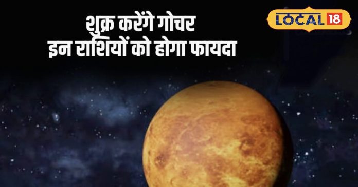 Shukra Gochar 2025: शुक्र का राहु नक्षत्र में गोचर! मेष,