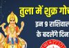 Shukra Gochar November 2025 positive effects | November 2025 venus transit zodiac predictions | shukra rashi Parivartan November 2025 Horoscope | तुला में शुक्र गोचर का राशियों पर शुभ प्रभाव