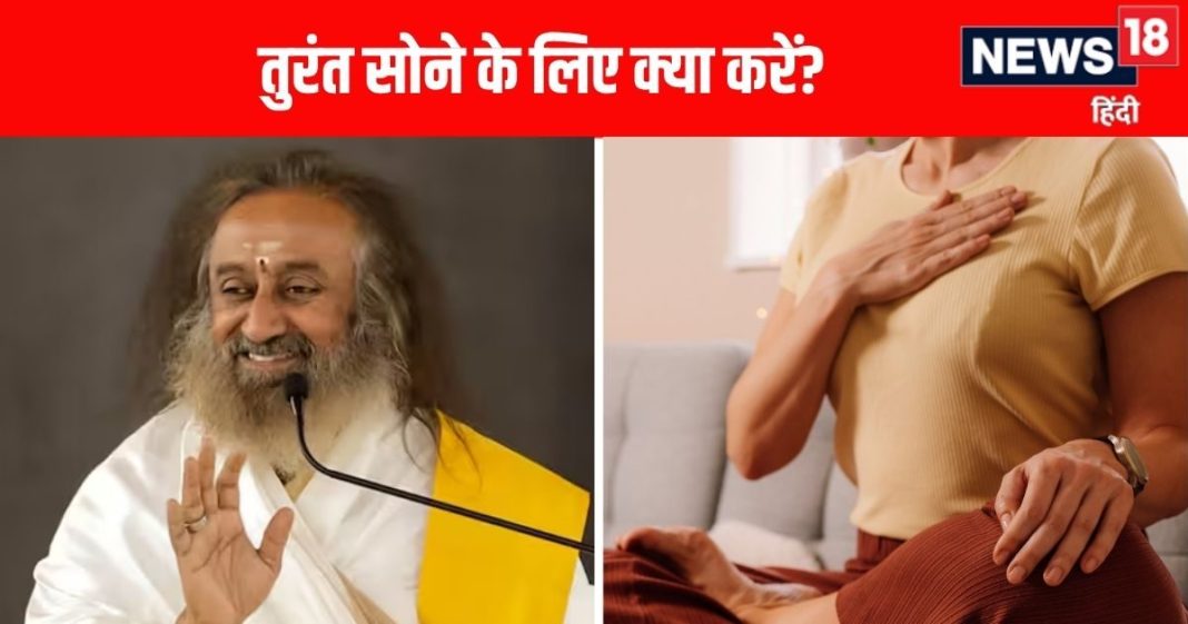 Shri Shri Ravi Shankar Sleeping Tips| नींद की कमी| नींद की बीमारी का इलाज| रात में नींद न आए तो करें श्री श्री रविशंकर के ये उपाय