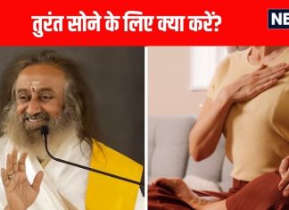 Shri Shri Ravi Shankar Sleeping Tips| नींद की कमी| नींद की बीमारी का इलाज| रात में नींद न आए तो करें श्री श्री रविशंकर के ये उपाय
