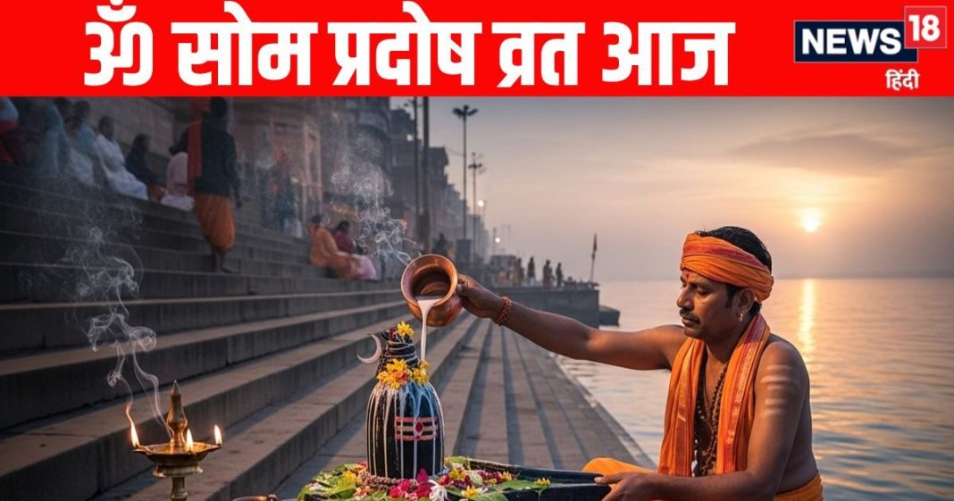 Som Pradosh Vrat 2025 today in Ayushman yog | Som Pradosh Vrat 2025 Puja Vidhi & Muhurat | सोम प्रदोष व्रत 2025 आज | आयुष्मान योग में सोम प्रदोष व्रत आज, जानें महत्व, पूजा विधि व मुहूर्त, मंत्र और शिवजी की आरती