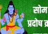 Som Pradosh Vrat Katha In Hindi | सोम प्रदोष व्रत कथा