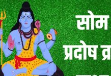 Som Pradosh Vrat Katha In Hindi | सोम प्रदोष व्रत कथा