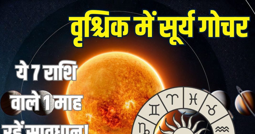 Surya Gochar in vrishchik rashi 2025 negative zodiac impacts | Surya Gochar ka ashubh prabhav | Surya Gochar november 2025 horoscope predictions | वृश्चिक में सूर्य गोचर का राशियों पर नकारात्मक प्रभाव