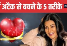 Winter Heart Care Tips Doctor Advice Inspired by Sushmita Sen | सर्दियों में दिल को सुरक्षित रखने के आसान उपाय