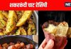 SWEET POTATO CHAAT RECIPE: शकरकंदी चाट रेसिपी, ठंड में इम्यूनिटी बढ़ाने का आसान तरीका
