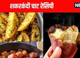 SWEET POTATO CHAAT RECIPE: शकरकंदी चाट रेसिपी, ठंड में इम्यूनिटी बढ़ाने का आसान तरीका