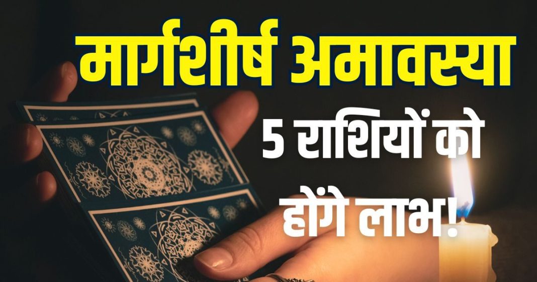 Margashirsha Amavasya Tarot Card Horoscope 2025 | 20 november 2025 tarot zodiac predictions about 5 zodiac signs | मार्गशीर्ष अमावस्या का टैरो राशिफल 2025 | मार्गशीर्ष अमावस्या 5 राशियों के लिए शुभ