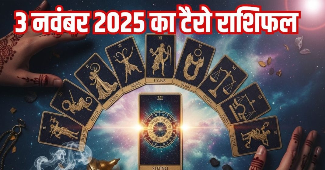Tarot card horoscope today 3 November 2025 Monday | Monday zodiac predictions mesh to meen rashi । आज का टैरो राशिफल, 3 नवंबर 2025