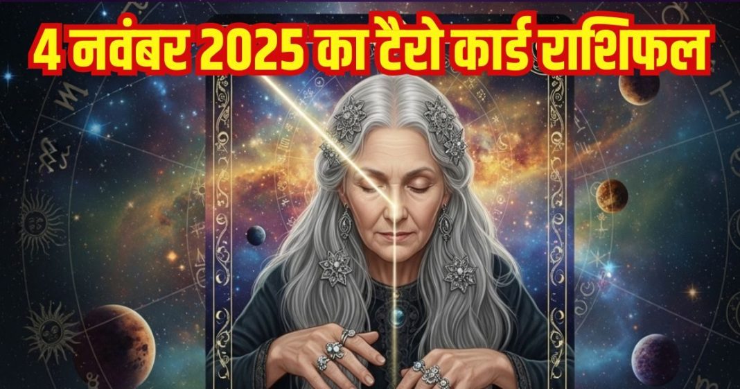 Tarot card horoscope today 4 November 2025 Tuesday | Tuesday zodiac predictions mesh to meen rashi । आज का टैरो राशिफल, 4 नवंबर 2025