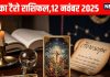 Tarot card horoscope today 12 November 2025 Wednesday | 12 zodiac predictions mesh to meen rashi । आज का टैरो राशिफल, 12 नवंबर 2025
