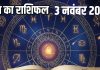 Aaj ka Rashifal 3 November 2025 todays horoscope । 3 नवंबर 2025 का दैनिक राशिफल