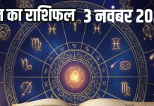 Aaj ka Rashifal 3 November 2025 todays horoscope । 3 नवंबर 2025 का दैनिक राशिफल