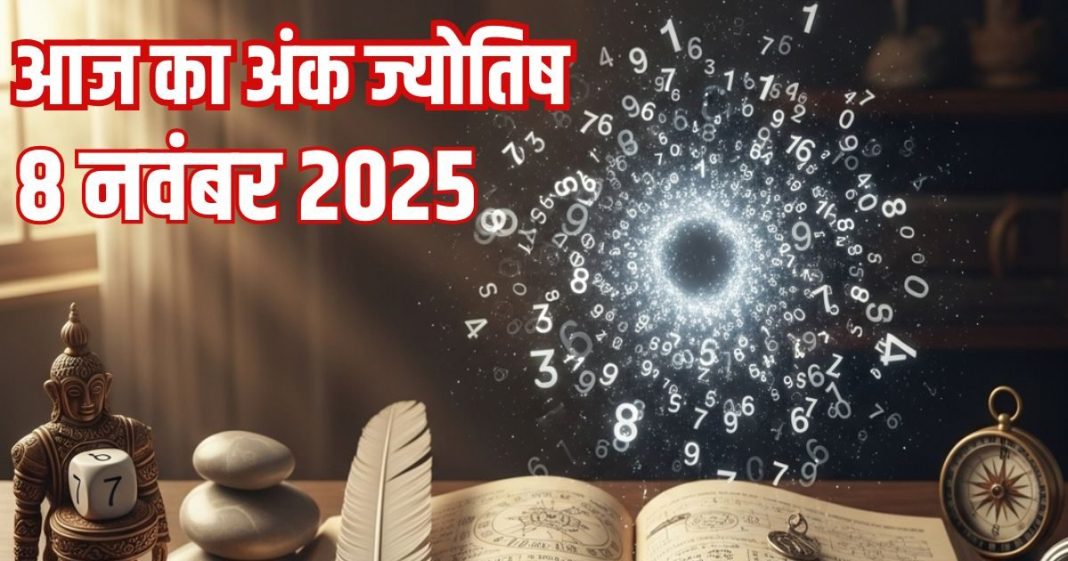 Aaj ka ank Jyotish 8 November 2025 Saturday | 8 नवंबर 2025 का अंक ज्योतिष