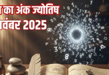 Aaj ka ank Jyotish 8 November 2025 Saturday | 8 नवंबर 2025 का अंक ज्योतिष