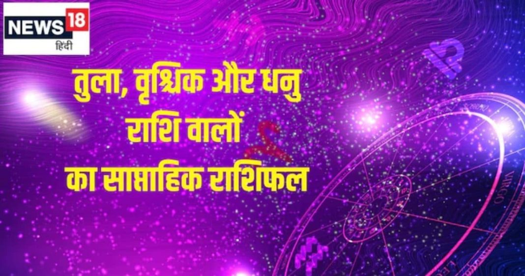 Weekly horoscope 3 to 9 November 2025 Libra Scorpio Sagittarius | saptahik rashifal 3 to 9 November 2025 tula vrishchik dhanu | साप्ताहिक राशिफल 2025 तुला, वृश्चिक और धनु