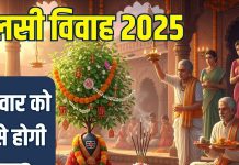 Tulsi Vivah Vidhi 2025 muhurat | how to do Tulsi Vivah at home on sunday | तुलसी विवाह की विधि और मुहूर्त | रविवार को कैसे होगा तुलसी विवाह?