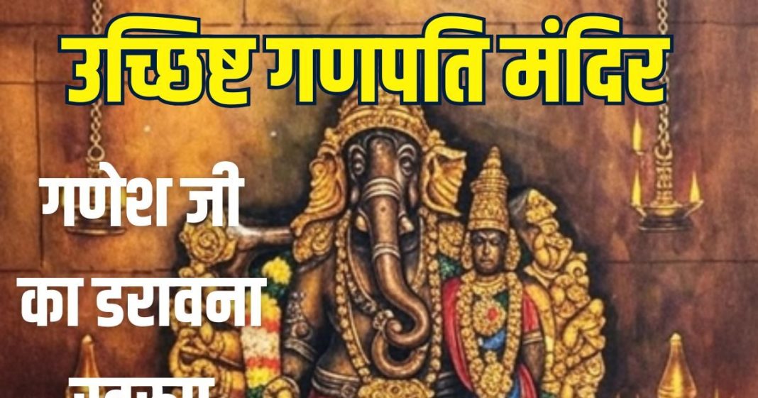 Uchchhishta Ganapati Temple tirunelveli history in hindi | lord ganesha aghori swaroop | एशिया का सबसे बड़ा उच्छिष्ट गणपति मंदिर | भगवान गणेश का अघोरी रूप वाला मंदिर