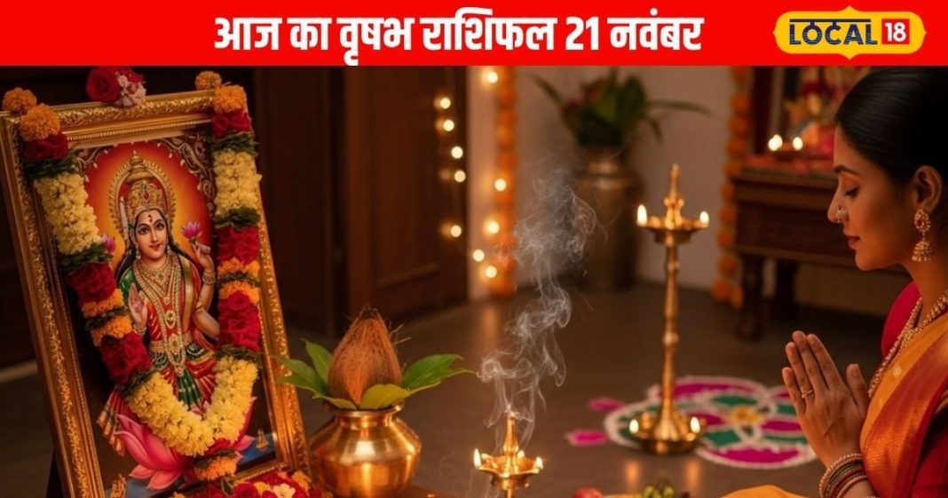 Aaj Ka Vrishabh Rashifal: वृषभ राशि वालों को आज मिलेगा डबल फायदा! बिजनेस में सफलता तो लव लाइफ में आएगी मिठास – Uttar Pradesh News