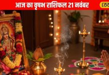 Aaj Ka Vrishabh Rashifal: वृषभ राशि वालों को आज मिलेगा डबल फायदा! बिजनेस में सफलता तो लव लाइफ में आएगी मिठास – Uttar Pradesh News