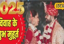 Vivah Muhurat: 20 नवंबर से बजने लगेगी शहनाई.. 45 दिन है विवाह का शुभ लगन, यहां देखें किस महीने में कितने शुभ मुहूर्त