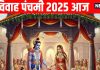 Vivah Panchami 2025 today | Vivah Panchami ram sita puja vidhi or pujan muhurt | importance of Vivah Panchami | शुभ योग में आज विवाह पंचमी, ऐसे करें माता सीता-प्रभु श्रीराम की पूजा, जानें महत्व और पूजन मुहूर्त