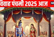 Vivah Panchami 2025 today | Vivah Panchami ram sita puja vidhi or pujan muhurt | importance of Vivah Panchami | शुभ योग में आज विवाह पंचमी, ऐसे करें माता सीता-प्रभु श्रीराम की पूजा, जानें महत्व और पूजन मुहूर्त