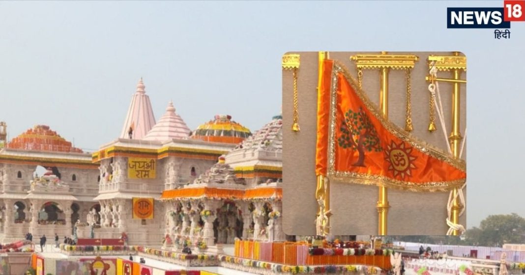 Vivah Panchami Ram Mandir Dhwajarohan 2025 Abhijeet Muhurat | significance of Om surya dev and Kovidar tree | ध्वज पर लगे ॐ, सूर्य और कोविदार वृक्ष का महत्व