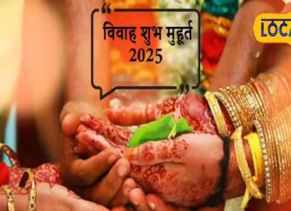 Vivah Shubh Muhurt: नवंबर से जुलाई तक 45 शादी के शुभ मुहूर्त, जानें किस महीने में कितनी तारीख