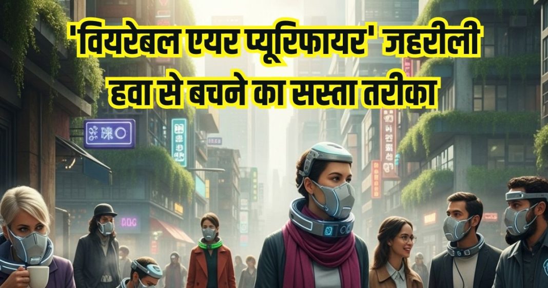 Wearable air purifiers mask benefits on health: दमघोंटू हवा से आपकी जान बचाएगा वियरेबल एयर प्यूरिफायर मास्क, जानें फायदे