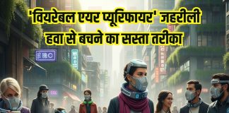 Wearable air purifiers mask benefits on health: दमघोंटू हवा से आपकी जान बचाएगा वियरेबल एयर प्यूरिफायर मास्क, जानें फायदे