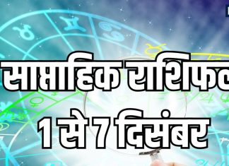 Weekly Horoscope 1 to 7 December 2025 | saptahik rashifal 1 to 7 December 2025 | साप्ताहिक राशिफल 1 से 7 दिसंबर 2025 | Retrograde Jupiter Transit and lakshmi narayan yog on saptahik rashifal
