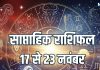 Weekly Horoscope 17 To 23 November 2025 | saptahik rashifal 17 To 23 November 2025 | साप्ताहिक राशिफल 17 नवंबर से 23 नवंबर 2025 | shukra and mangal transit and Budhaditya Yog on saptahik rashifal