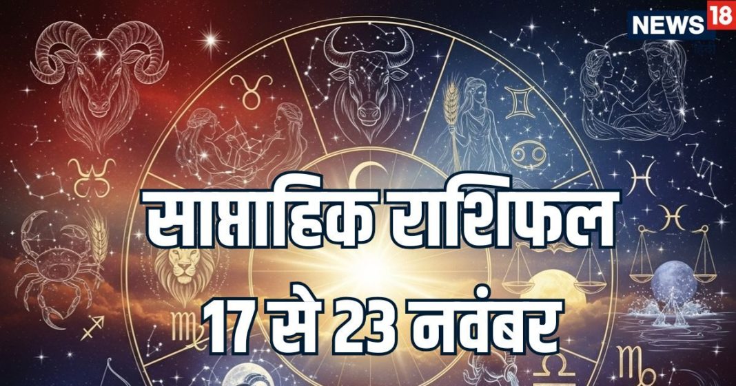 Weekly Horoscope 17 To 23 November 2025 | saptahik rashifal 17 To 23 November 2025 | साप्ताहिक राशिफल 17 नवंबर से 23 नवंबर 2025 | shukra and mangal transit and Budhaditya Yog on saptahik rashifal