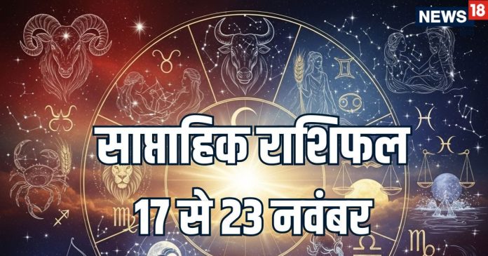 Weekly Horoscope 17 To 23 November 2025 | saptahik rashifal