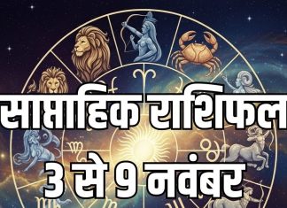 Weekly Horoscope 3 to 9 November 2025 | saptahik rashifal 3 to 9 November 2025 | साप्ताहिक राशिफल 3 से 9 नवंबर 2025