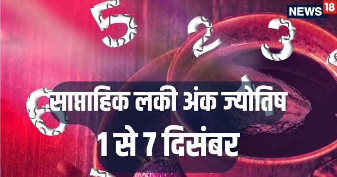 Weekly Lucky Numerology Prediction 1 to 7 December 2025 |
