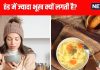 Why i always feel hungry| reason for sudden increase in appetite| ठंड में भूख क्यों बढ़ती है जानें कारण और सेहत पर असर.