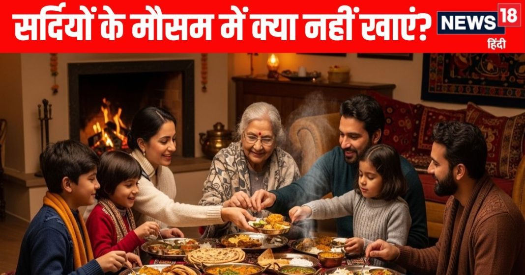 do not eat these things during winter season | November and December Winter Season Foods 2025 | सर्दियों के मौसम नवंबर और दिसंबर में ना खाएं ये चीजें