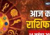 aaj ka rashifal 14 November 2025 horoscope today | Friday zodiac prediction aries to pisces | आज का राशिफल, 14 नवंबर 2025 मेष से मीन तक सभी 12 राशियों का दैनिक राशिफल