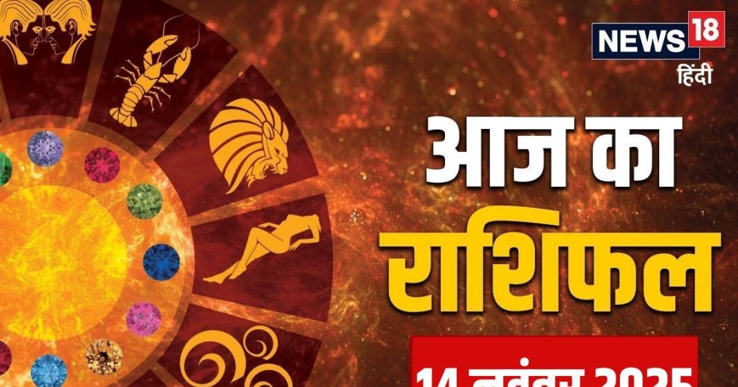aaj ka rashifal 14 November 2025 horoscope today | Friday zodiac prediction aries to pisces | आज का राशिफल, 14 नवंबर 2025 मेष से मीन तक सभी 12 राशियों का दैनिक राशिफल