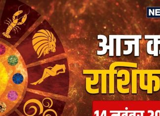 aaj ka rashifal 14 November 2025 horoscope today | Friday zodiac prediction aries to pisces | आज का राशिफल, 14 नवंबर 2025 मेष से मीन तक सभी 12 राशियों का दैनिक राशिफल