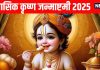 Masik Krishna Janmashtami 2025 Shubh Yog | Masik Krishna Janmashtami laddu gopal puja vidhi | मासिक कृष्ण जन्माष्टमी 11 नवंबर 2025 पूजा विधि और महत्व