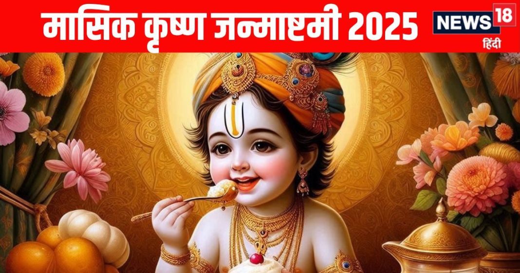 Masik Krishna Janmashtami 2025 Shubh Yog | Masik Krishna Janmashtami laddu gopal puja vidhi | मासिक कृष्ण जन्माष्टमी 11 नवंबर 2025 पूजा विधि और महत्व